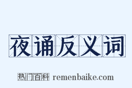 夜诵反义词是什么意思的图片